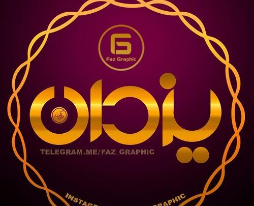عکس نوشته اسم یزدان