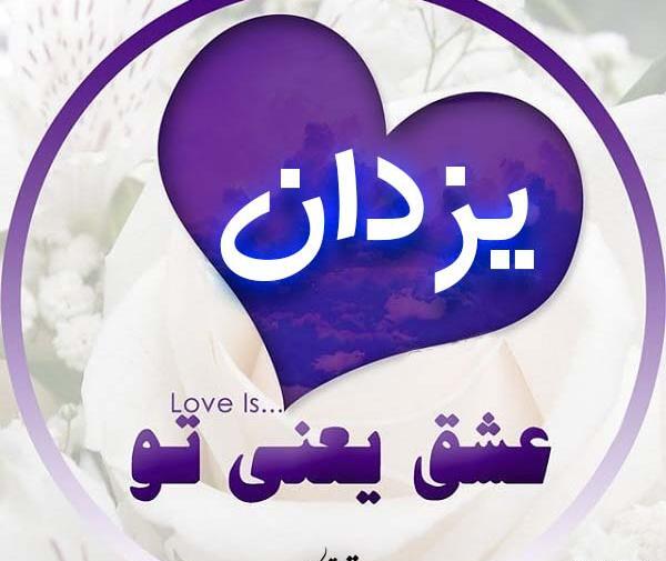 عکس نوشته اسم یزدان کوچولو