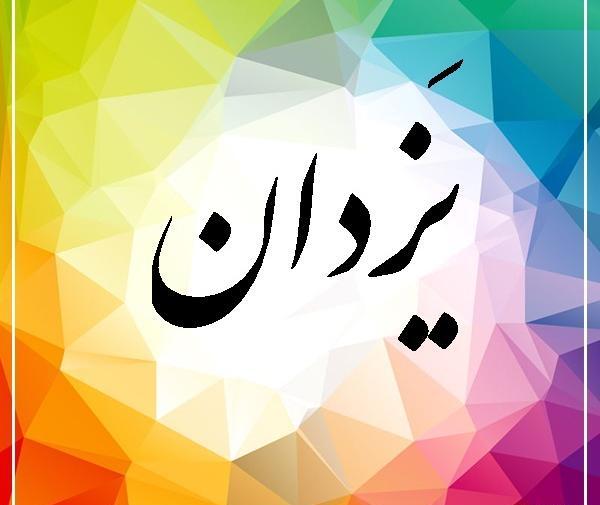 عکس نوشته ی یزدان