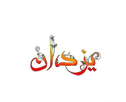 عکس نوشته ی یزدان