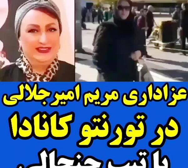 عکس مریم امیر جلالی بی حجاب