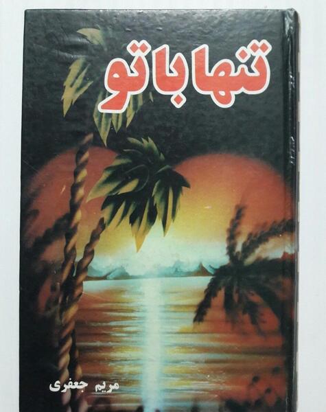 عکس مریم جعفری