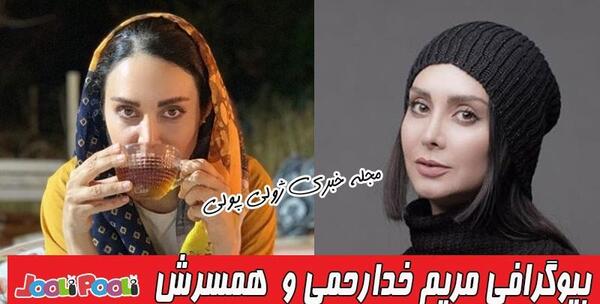عکس مریم خدارحمی و همسرش
