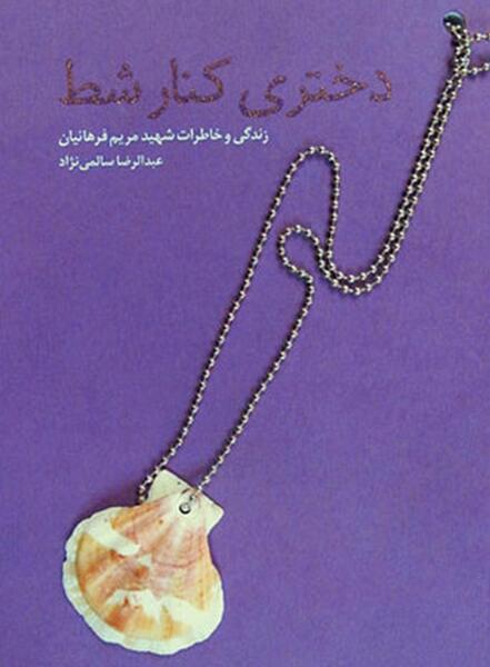 عکس مریم فرهانیان