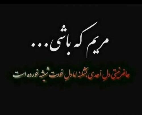 عکس مریم که باشی