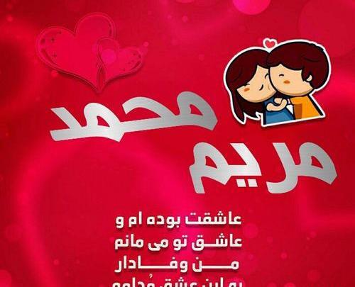 عکس مریم و محمد