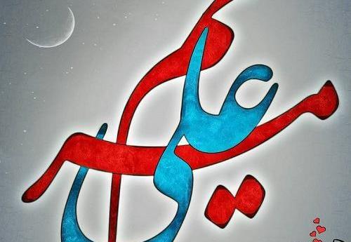 عکس مریم و محمد
