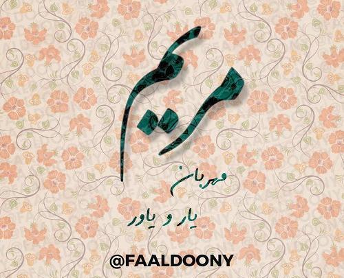 عکس مریم و فاطمه