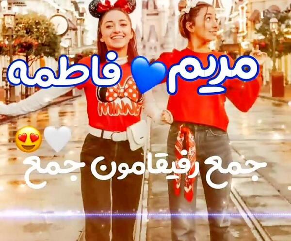 عکس مریم و فاطمه