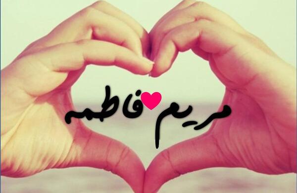 عکس مریم و فاطمه