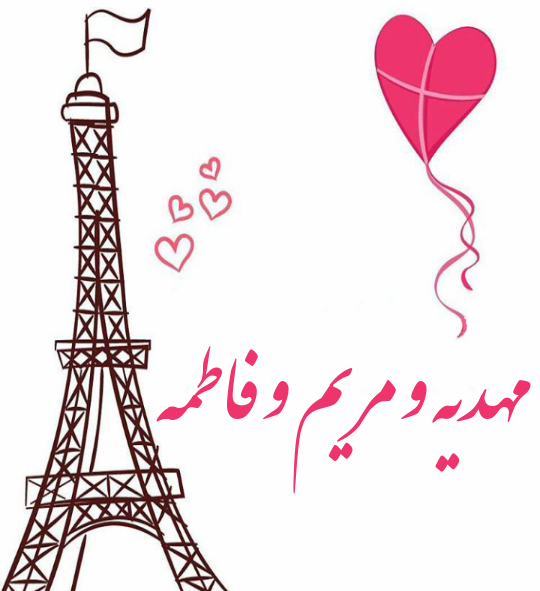 عکس مریم و فاطمه