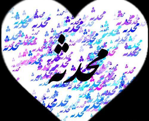 عکس محدثه