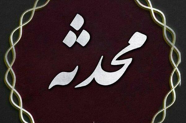 عکس محدثه بارانی