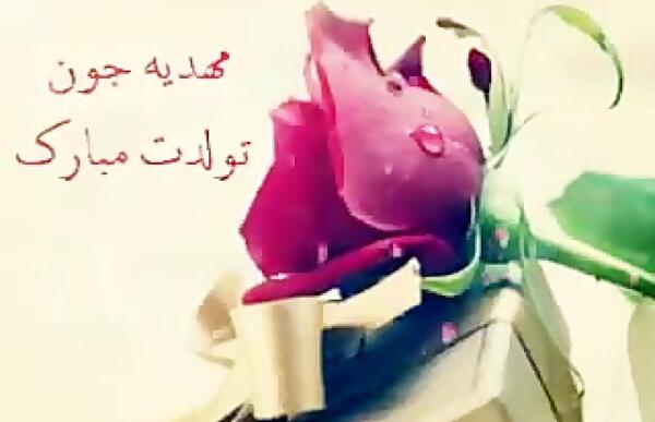 عکس مهدیه تولدت مبارک