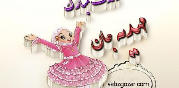عکس مهدیه تولدت مبارک
