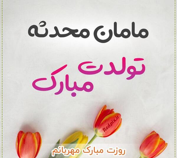 عکس تولد محدثه نزدیکه