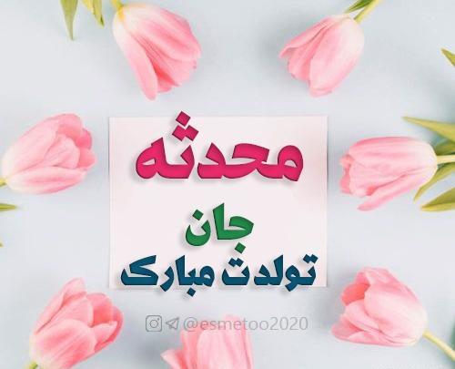عکس تولد محدثه نزدیکه