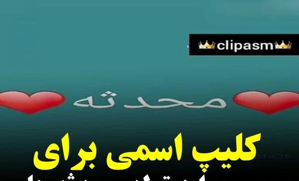عکس تولد محدثه نزدیکه