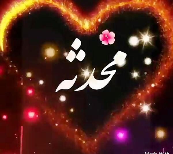 عکس محدثه جان دوست دارم