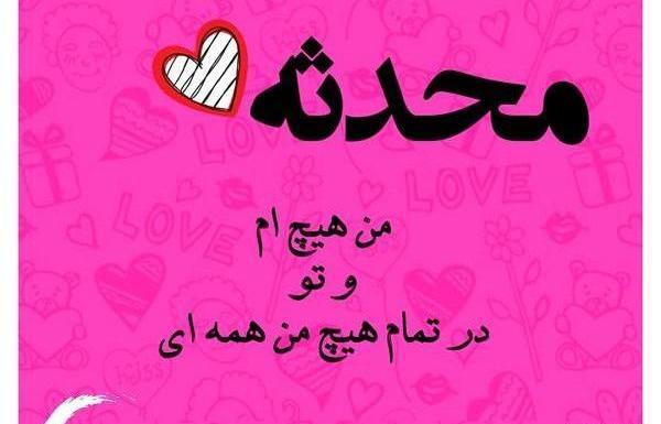 عکس محدثه جان دوست دارم