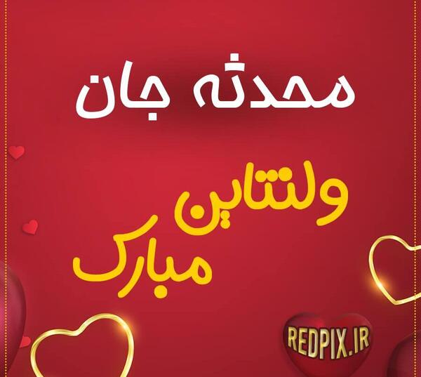 عکس محدثه جان دوست دارم