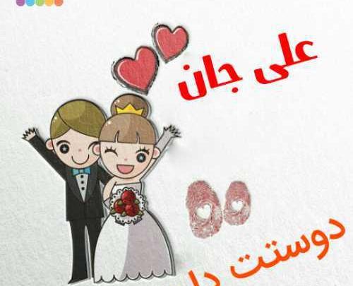 عکس محدثه جان دوست دارم