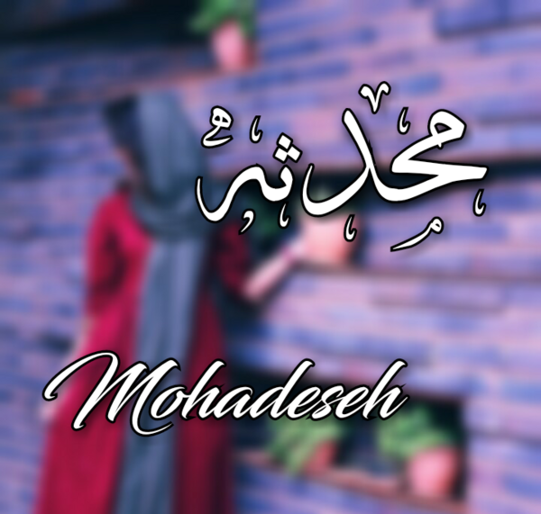 عکس محدثه خانی