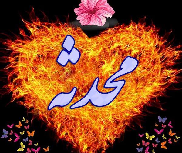 عکس محدثه خوشگله