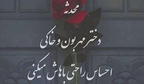عکس پروفایل محدثه و سعید