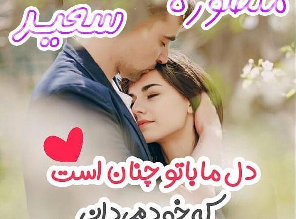 عکس پروفایل محدثه و سعید