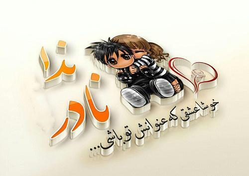 عکس پروفایل محدثه و سعید