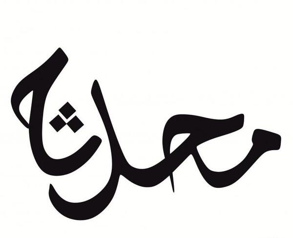 عکس لوگوی محدثه