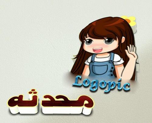 عکس لوگوی محدثه