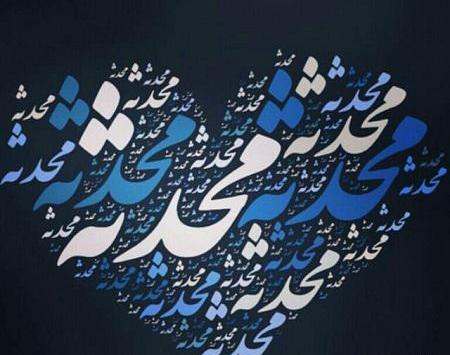 عکس لوگوی محدثه