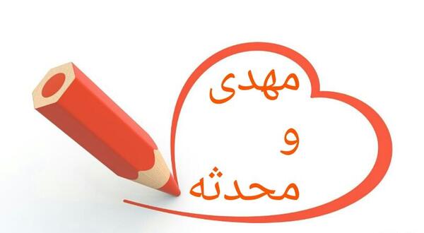 عکس محدثه و مهدی