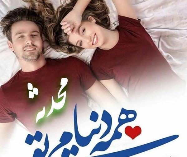 عکس محدثه و علی
