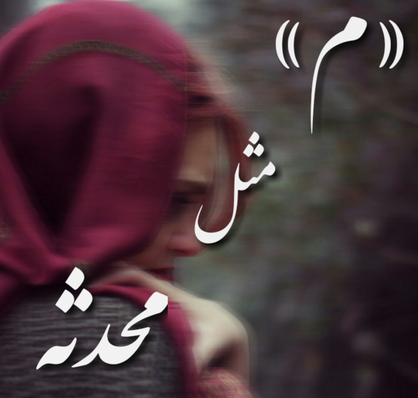 عکس محدثه و علی