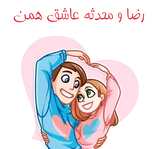 عکس محدثه و رضا