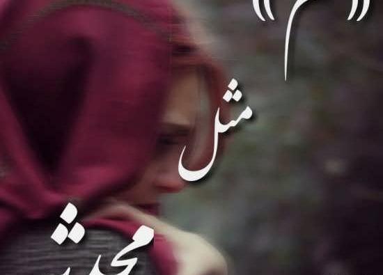 عکس محدثه و رضا