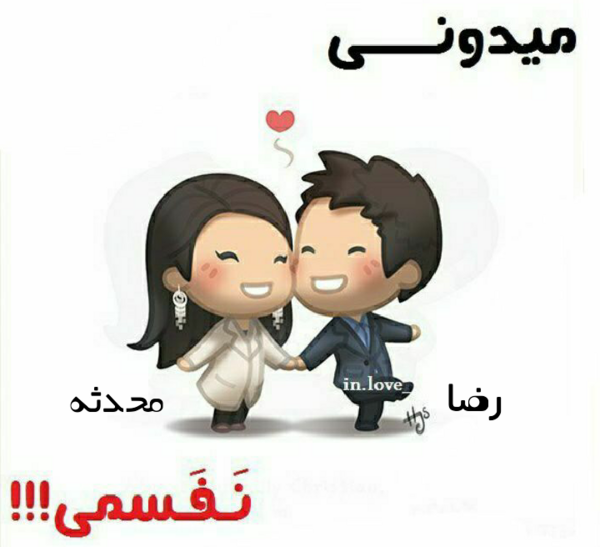 عکس محدثه و رضا