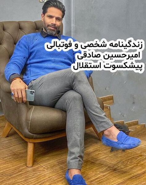 عکس امیرحسین صادقی بازیکن استقلال