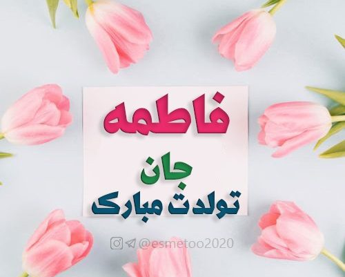 عکس فاطمه تولد