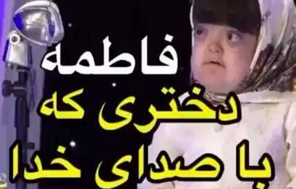 عکس فاطمه خواننده