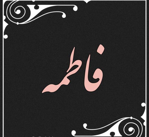 عکس فاطمه دوستت دارم