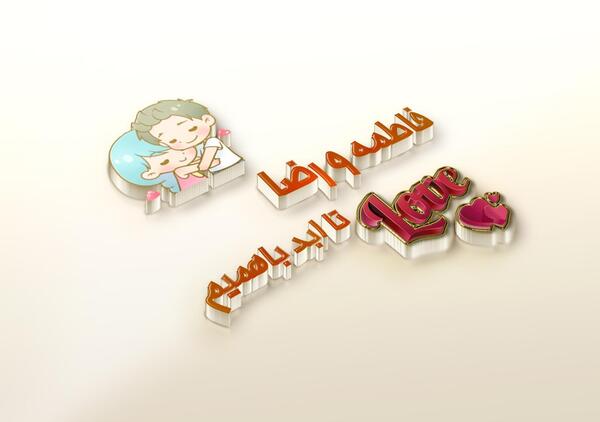 عکس فاطمه و رضا