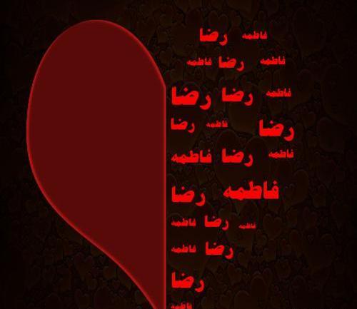 عکس فاطمه و رضا