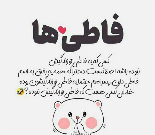 عکس فاطمه ها