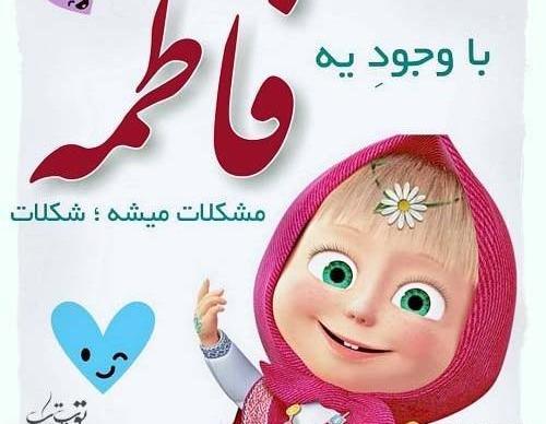 عکس فاطمه هستم خدای جذابیت
