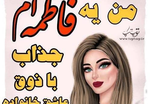 عکس فاطمه هستم خدای جذابیت