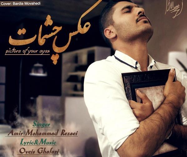 عکس چشمات امیر محمد رضایی